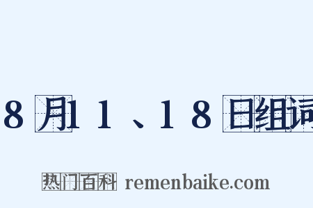 8月11、18日组词是什么意思的图片